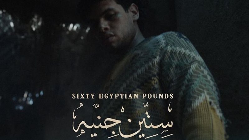 ستين جنيه، فيتو