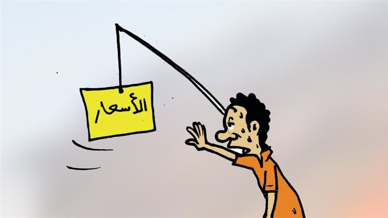 الأسعار في كاريكاتير