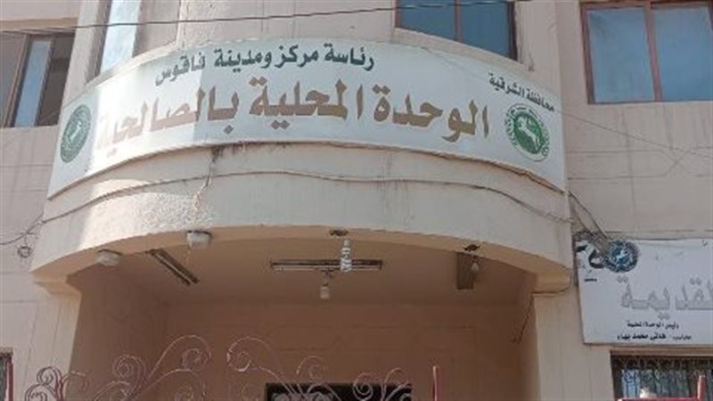 الوحدة المحلية بالصالحية