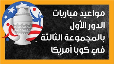 مواعيد مباريات الدور الأول بالمجموعة الثالثة في كوبا أمريكا (إنفوجراف)