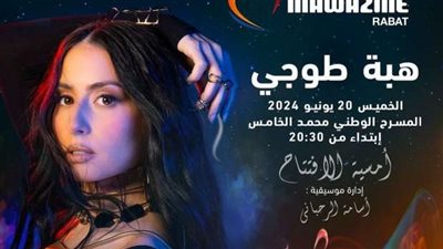 بمشاركة محمد رمضان وأنغام، تفاصيل افتتاح مهرجان موازين بالمغرب الليلة 