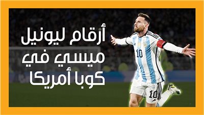 أرقام ليونيل ميسي في كوبا أمريكا (إنفوجراف)