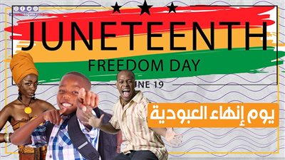 يوم إنهاء العبودية.. 