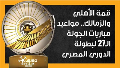 قمة الأهلي والزمالك.. مواعيد مباريات الجولة الـ27 لبطولة الدوري المصري (إنفوجراف)