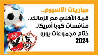 مباريات الأسبوع، قمة الأهلي مع الزمالك.. منافسات كوبا أمريكا.. ختام مجموعات يورو 2024 (إنفوجراف)