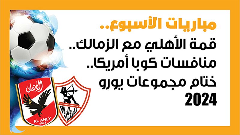 الأهلي والزمالك،