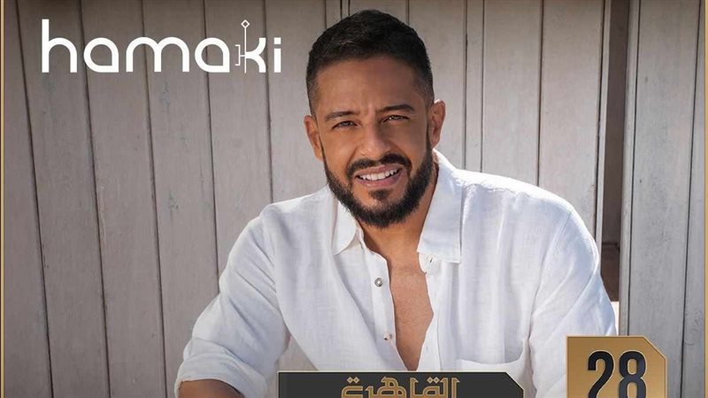 بوستر حفل محمد حماقي،