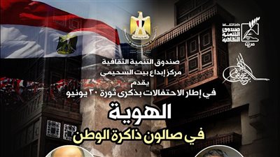 صالون ذاكرة الوطن يحتفي بذكرى ثورة 30 يونيو ببيت السحيمي