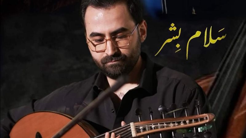 عازف العود سلام بشر،