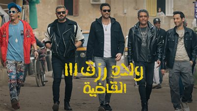 إجمالي إيرادات فيلم ولاد رزق 3 بالسينمات المصرية