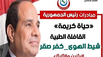 غدا انطلاق قافلة طبية مجانية بقرية شيط الهوى بالشرقية