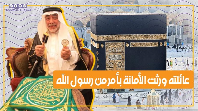 سادن الكعبة، فيتو