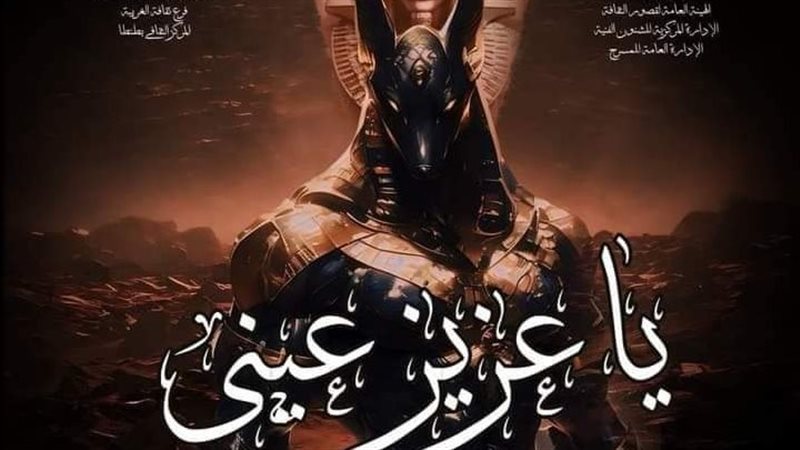عرض يا عزيز عيني،