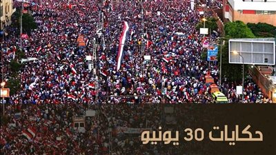 سلسلة حكايات 30 يونيو على شاشة الوثائقية