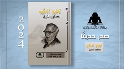 توفيق الحكيم عصفور الشرق، أحدث إصدارات هيئة الكتاب