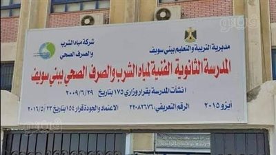 آخر موعد للتقديم بالمدرسة الفنية لمياه الشرب والصرف الصحي ببني سويف 