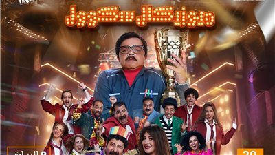 موعد عرض مسرحية ميوزيكال سكول لمحمد هنيدي بالرياض