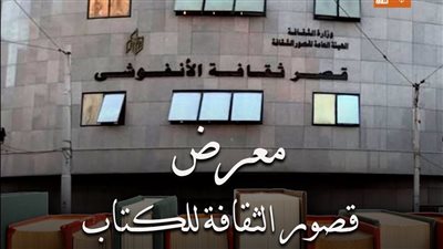 قصور الثقافة تنظم معرضا للكتاب بقصر الأنفوشي اليوم