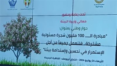 5 توصيات مهمة من الحوار الوطني لوزارة البيئة.. وضع خطة عمل لزيادة المساحات الخضراء.. تفعيل قوانين حماية البيئة ومنع الاعتداء على الأشجار.. وإطلاق حملات توعوية مكثفة