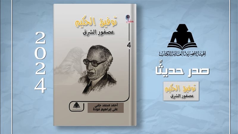 كتاب توفيق الحكيم