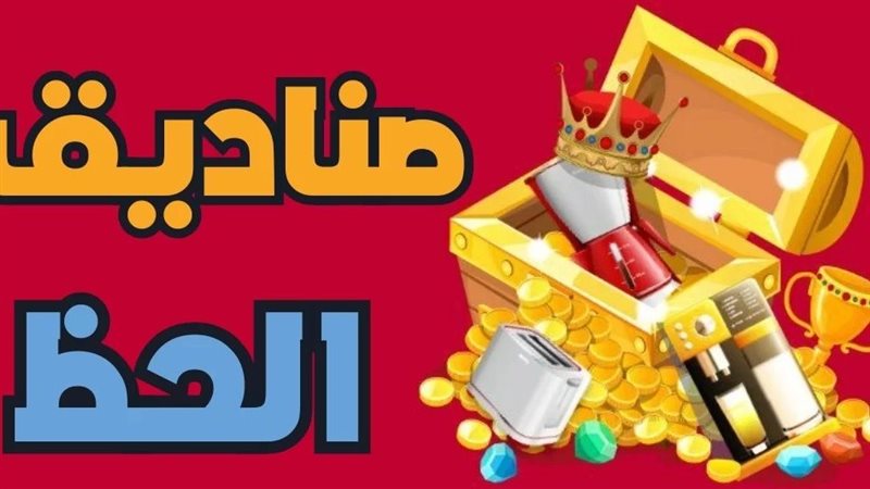 مسابقات صناديق الحظ،
