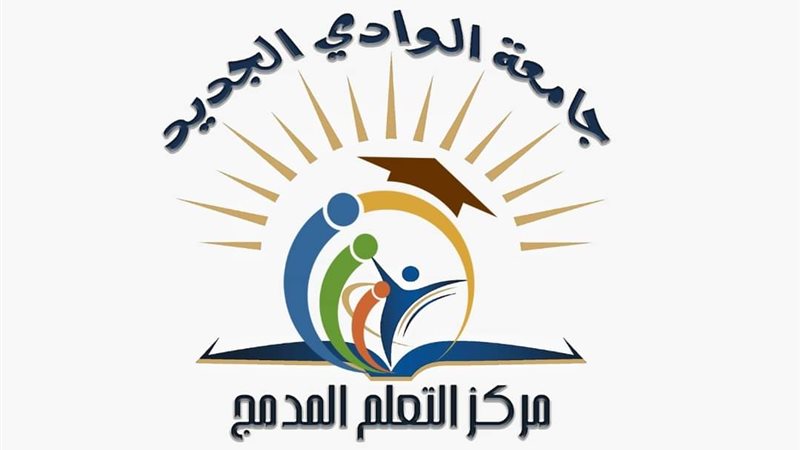 جامعة الوادي الجديد،