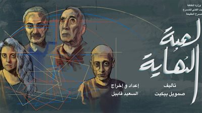 انطلاق لعبة النهاية وأوبرا العتبة على مسرح الطليعة الخميس المقبل