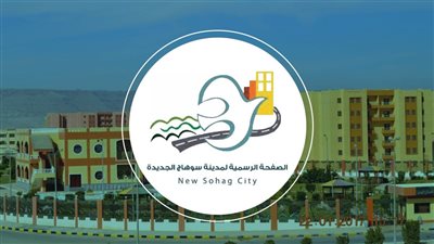 طرح مناقصات خدمية بسوهاج الجديدة