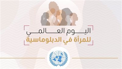 معلومات الوزراء يسلط الضوء على حقوق المرأة الدبلوماسية تاريخيا (إنفوجراف)
