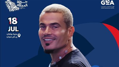 عمرو دياب يحيي حفلا غنائيا في الرياض 18 يوليو 