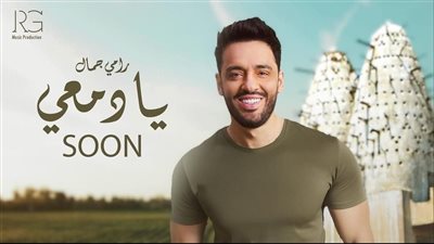 قبل طرحها غدا، تعرف على تفاصيل أغنية رامي جمال الجديدة 