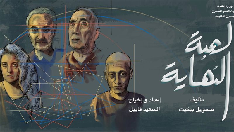 عرض لعبة النهاية،