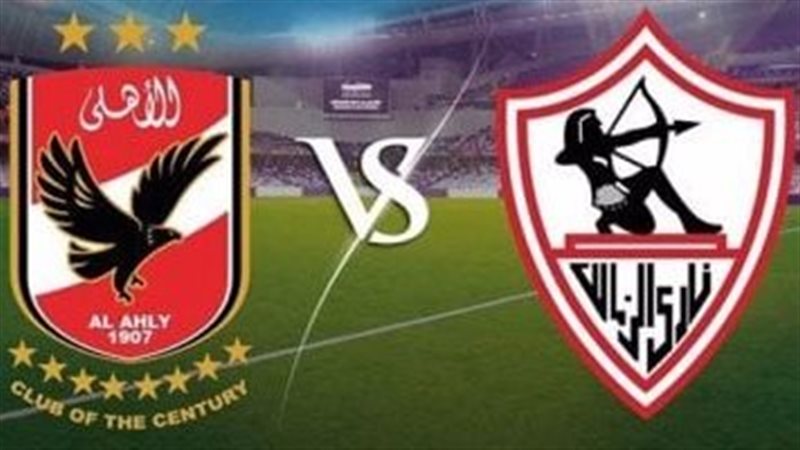 الأهلي والزمالك 