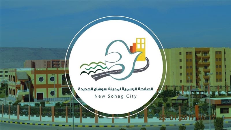  مدينة سوهاج الجديدة