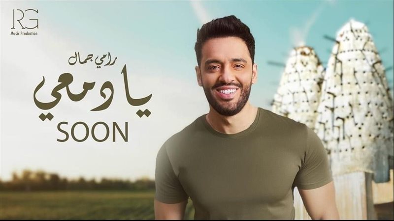 رامي جمال، فيتو 