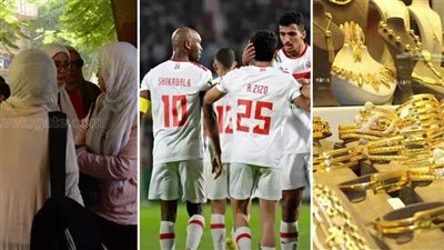 أخبار مصر: موعد إعلان نتيجة الثانوية العامة 2024، رابطة الأندية تخطر الزمالك بعقوبات الانسحاب من القمة، مفاجأة فى أسعار الذهب، استشهاد شقيقة إسماعيل هنية