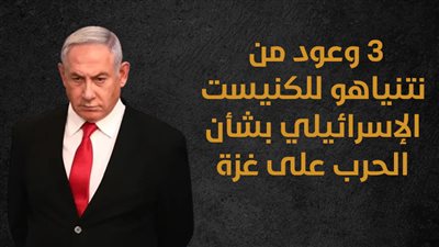 3 وعود من نتنياهو للكنيست الإسرائيلي بشأن الحرب على غزة (انفوجراف)