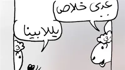 الخرفان بعد العيد في كاريكاتير فيتو