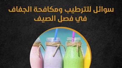  سوائل للترطيب ومكافحة الجفاف في فصل الصيف (إنفوجراف)