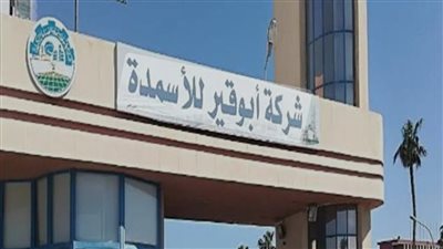 أبو قير للأسمدة تقود هبوط البورصة.. وخبراء: نزول السهم بنسبة 2.03% خلال ساعتين فقط.. وخسائر بالجملة لهذه المؤشرات 