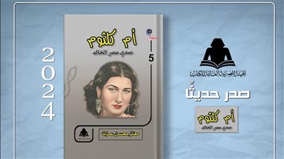 أم كلثوم.. صدى مصر الخالد، أحدث إصدارات هيئة الكتاب
