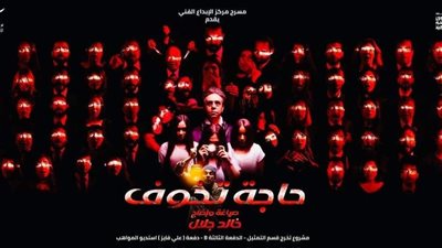 حاجة تخوف، عرض جديد في مركز الإبداع الفني 