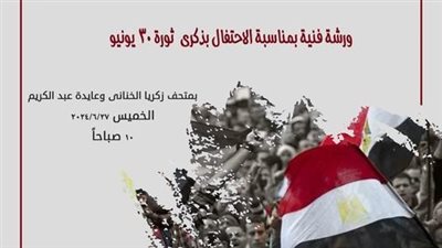 احتفالًا بذكرى ثورة 30 يونيو، الفنون التشكيلية يقيم ورشة فنية الخميس المقبل