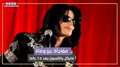 بعد 15 عاما من وفاته.. محامي عائلة مايكل جاكسون يفجر مفاجأة عن ظروف رحيله (فيديو جراف)