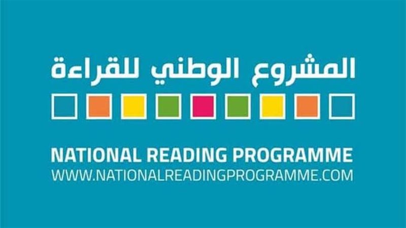 المشروع الوطني للقراءة،