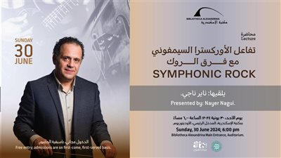 ندوة بمكتبة الإسكندرية عن 