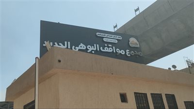 تشغيل مجمع مواقف السرفيس الحضاري الجديد بالبوهي لخدمة أهالي إمبابة (فيديو وصور)