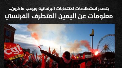 يتصدر استطلاعات الانتخابات البرلمانية ويرعب ماكرون.. معلومات عن اليمين المتطرف الفرنسي (إنفوجراف)