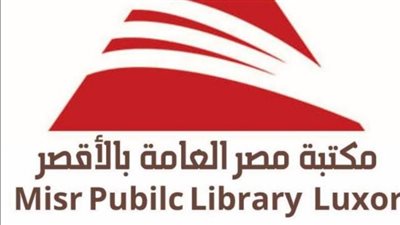 مكتبة مصر العامة بالأقصر تفتح أبوابها أمام طلاب الثانوية