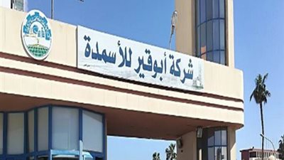 أبو قير للأسمدة تعلن بدء تشغيل مصانعها تدريجيا بعد استئناف إمدادات الغاز الطبيعي